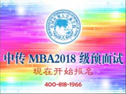 中国传媒大学MBA2018年级预面试，现在开始报名