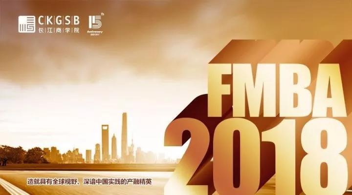 2018 长江FMBA秋季班联考调剂和招生咨询会