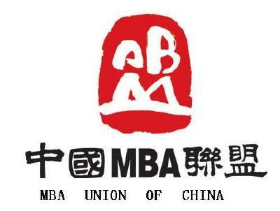 【邀请函】第十一届中国MBA联盟领袖年会