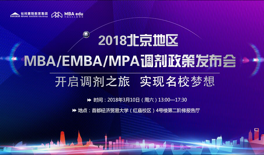 开启调剂之旅 实现名校梦想——北京地区MBA调剂政策发布会即将举行