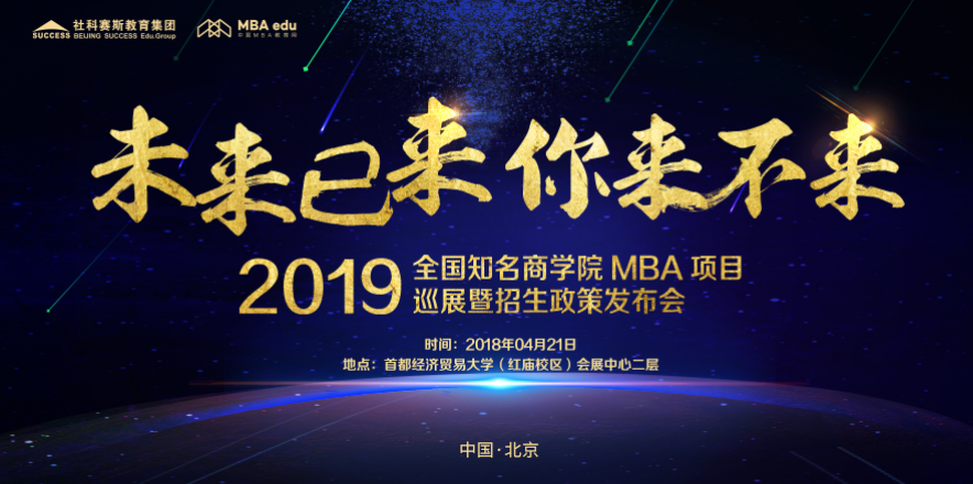 2019 MBA项目招生政策发布会-北京站