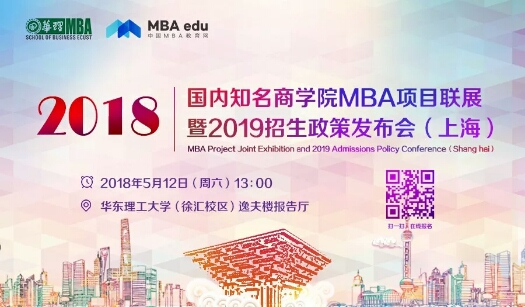 会议 | 国内知名商学院MBA项目巡展暨（2019）招生政策发布会-上海