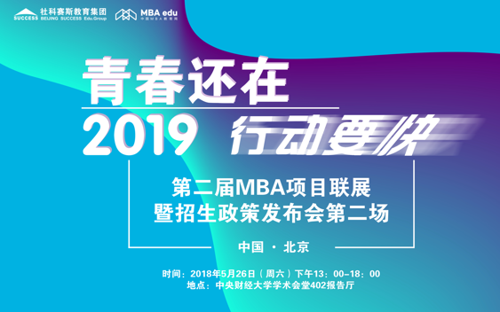【5月26日】第二届MBA项目联展暨2019招生政策发布会（第二场）