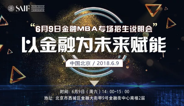 6月9日金融MBA专场招生说明会 以金融为未来赋能