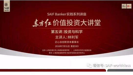 SAIF Banker | 价值投资大讲堂 林利军：投资与科学（7.31/上海）