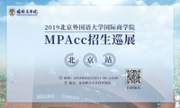 赴约北外，赋能未来——2019北京外国语大学国际商学院MPAcc招生巡展-北京站