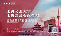 “志起高金，智领未来”——上海交通大学上海高级金融学院EMBA专场说明会即将启动！