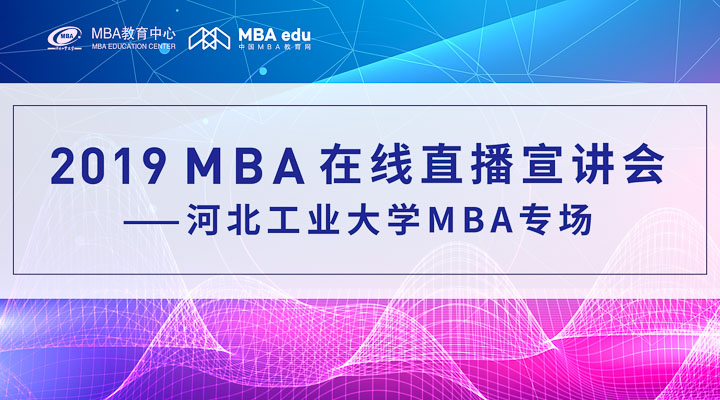 【直播·为你开启】2019 河北工业大学MBA在线直播宣讲会