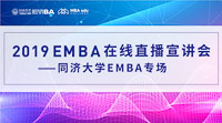 【直播·为你开启】2019同济大学EMBA在线直播宣讲会