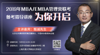 提分有招——2019年MBA/EMBA管理类联考备考指导讲座为你开启