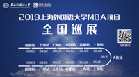 上外，源自于东方的力量——2019上海外国语大学MBA项目全国巡展即将启动！(杭州站)