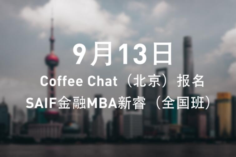 9月13日 | Coffee Chat（北京）报名——SAIF金融MBA新睿（全国班）