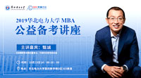 【MBA备考加油站】2019华北电力大学MBA公益备考讲座