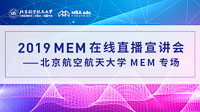 【直播·为你开启】2019 北京航空航天大学MEM在线直播宣讲会