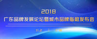 诚邀参加 | 2018年广东品牌发展论坛暨城市品牌指数发布会