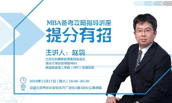 【提分有招】MBA备考攻略指导讲座 等你来参加