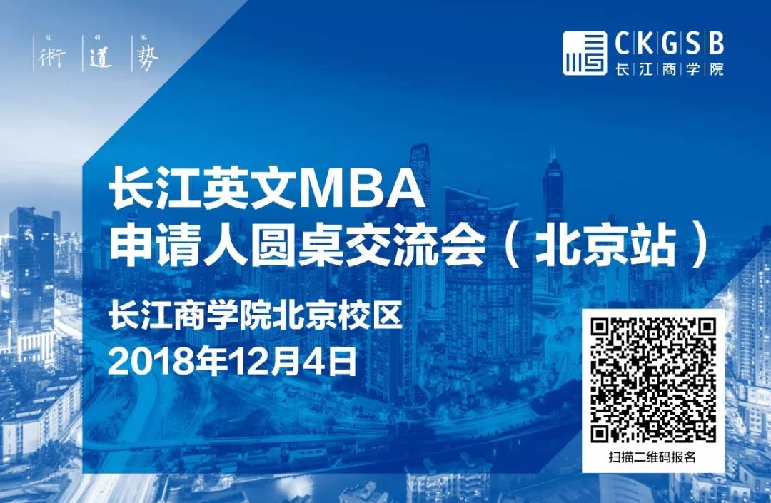 MBA怎么读？12月4日长江英文MBA北京圆桌交流会，解答你的困惑
