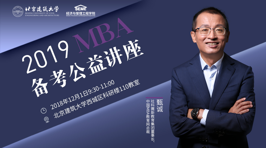 【提分有招】北京建筑大学MBA备考公益讲座通知​