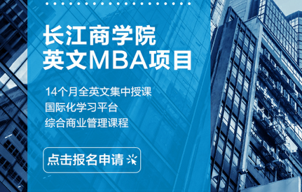 活动报名 | MBA联考结束后，来长江听一堂课