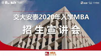 1月19日丨交大安泰2020级MBA开始宣讲招生啦！