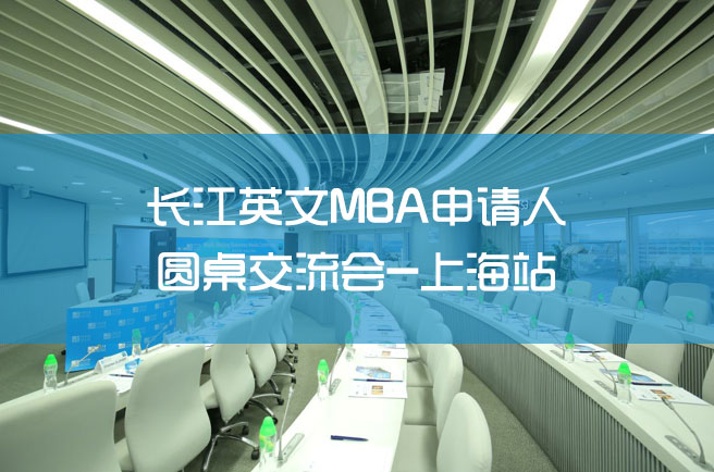 活动报名 | 长江英文MBA申请人圆桌交流会-上海站