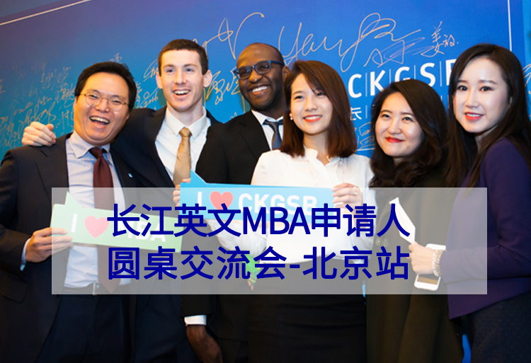 活动报名 |长江英文MBA申请人圆桌交流会-北京站
