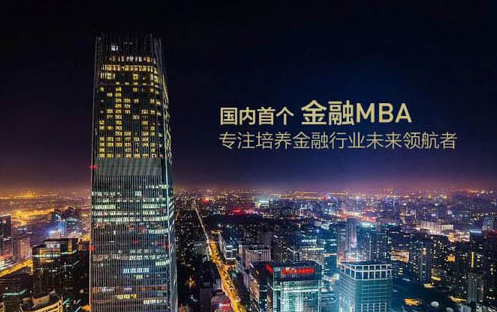 还好你没错过！2019年上清华读金融MBA，末轮申请最后召集中