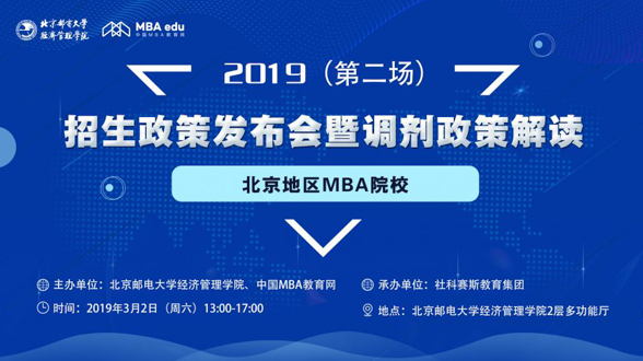 时不待我 决胜调剂——2019北京地区MBA院校（第二场）招生政策发布会暨调剂政策解读会即将启幕