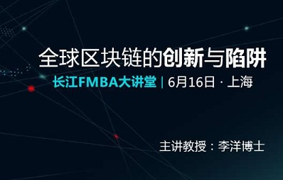 全球区块链的创新与陷阱 | 长江FMBA大讲堂（6月16日，上海）