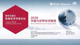 2019中国与世界经济展望 | 清华五道口首席经济学家论坛报名