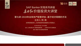 3月30日|SAIF Banker东方红价值投资大讲堂:2019年全球资产配置评估