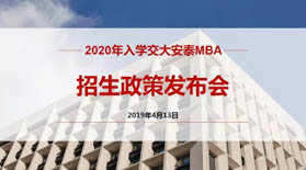 晚上场预约开启 | 2020年入学交大安泰MBA招生政策发布会