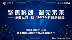 聚焦科创 遇见未来——海通证券-同济MBA科创高峰会