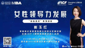 同济经管MBA-ICF上海分会“教练技术”系列讲座之女性领导力发展