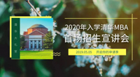 【首场宣讲会报名】2020年入学清华MBA招生宣讲会（首场）