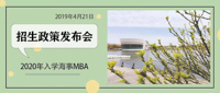 招生||上海海事大学2020年入学MBA招生政策发布会