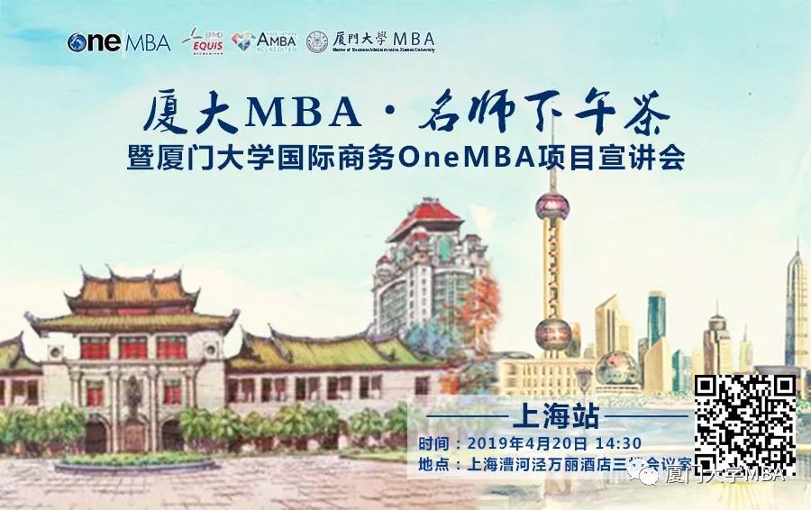 厦大MBA|名师下午茶·上海站--暨国际商务OneMBA项目宣讲会