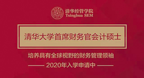 2020年入学清华首席财务官会计硕士项目首场招生说明会暨公开课