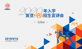 2020年入学复旦全日制MBA招生宣讲会（北京站）