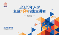 （北京站） 2020年入学复旦MBA招生宣讲会