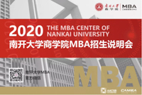 2020南开大学商学院MBA招生说明会