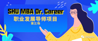 化压力为动力！| SHU MBA Dr. Career 职业发展导师项目第三场即将举行