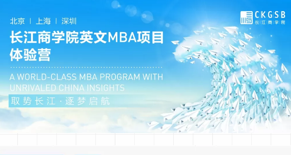 重磅福利！长江英文MBA体验营上海站开营在即！