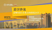 活动预告｜7月6日（周六）京师MBA专业方向深度分享