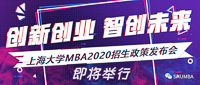 重大新闻：创新创业，智创未来——上海大学MBA2020招生政策发布会即将举行
