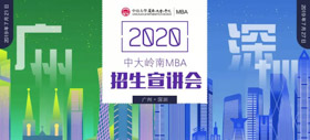 相约广州 | 2020中山大学岭南学院MBA广州首场招生宣讲会邀您参加！