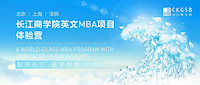 重磅福利！长江英文MBA体验营北京站再度来袭！