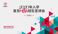 【无锡站】 2020年入学复旦MBA招生宣讲会