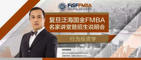 8/11“行为投资学”——复旦泛海国金FMBA名家讲堂暨招生说明会 | 预告