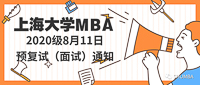 上海大学MBA 2020级8月11日预复试（面试）通知！